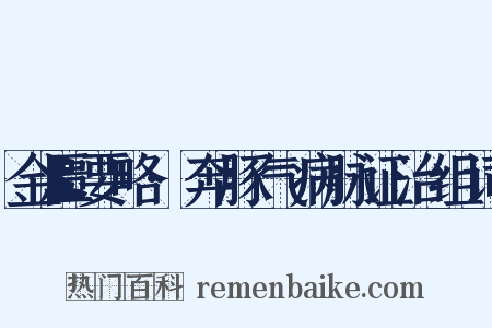 金匮要略·奔豚气病脉证治组词是什么意思的图片